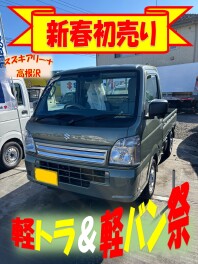 新春！軽トラ＆軽バン祭！（キャリイ）